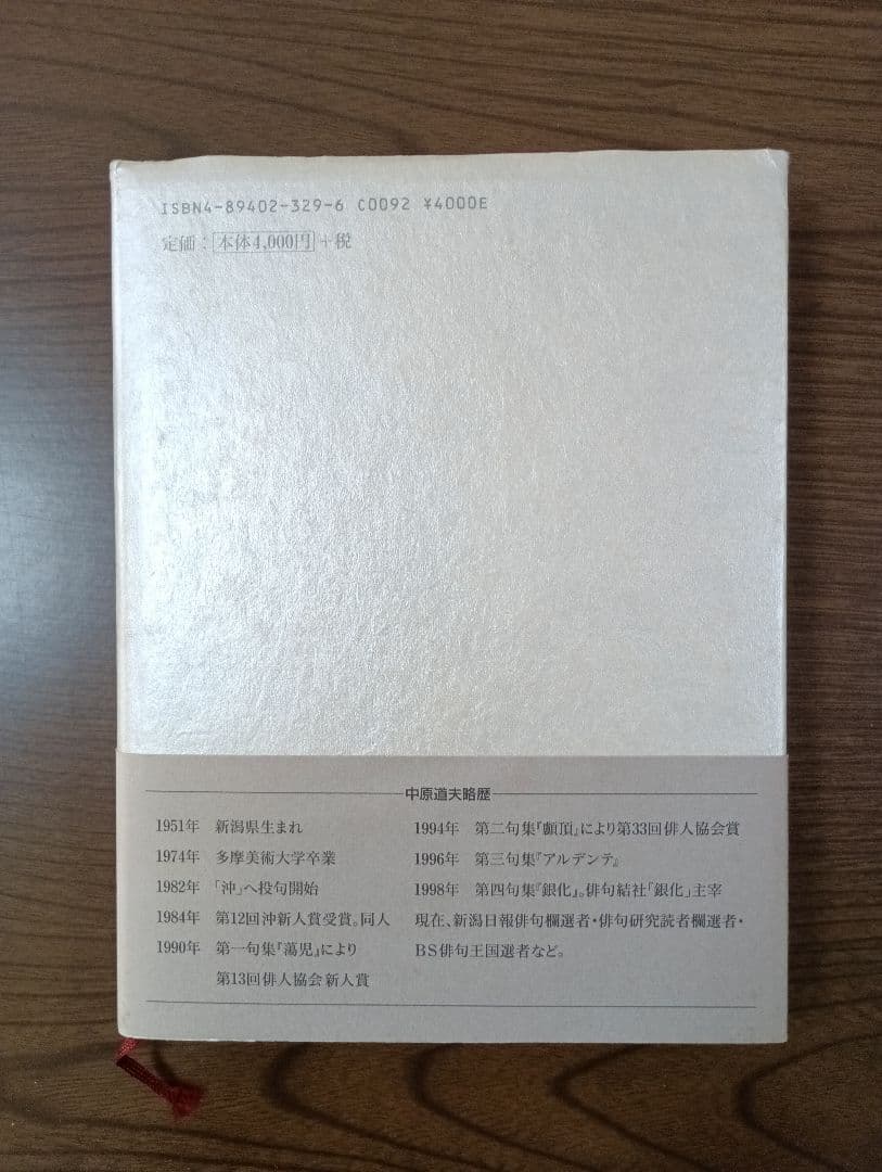 中原道夫 1008句　作品集成 I