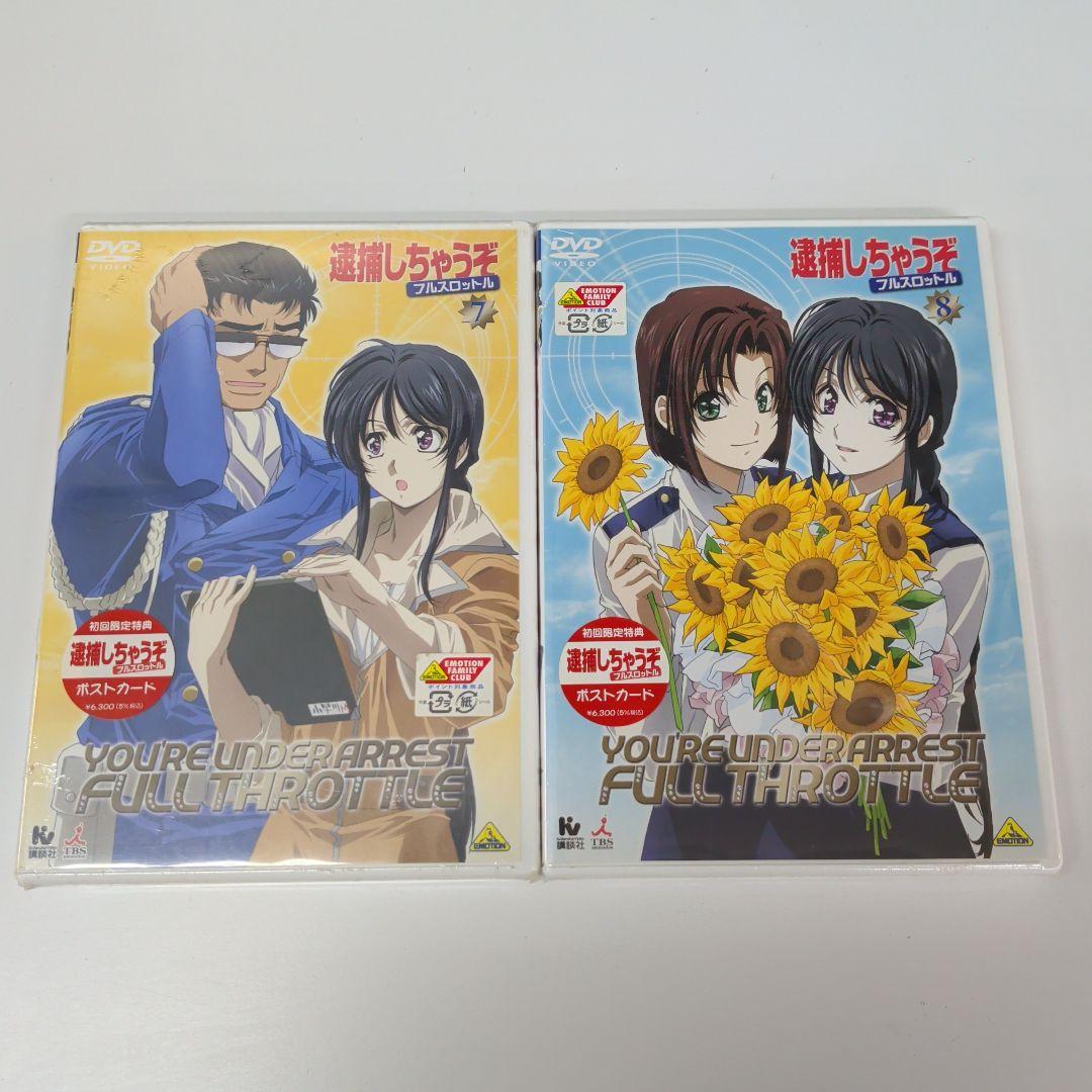 逮捕しちゃうぞ フルスロットル DVD 全8巻