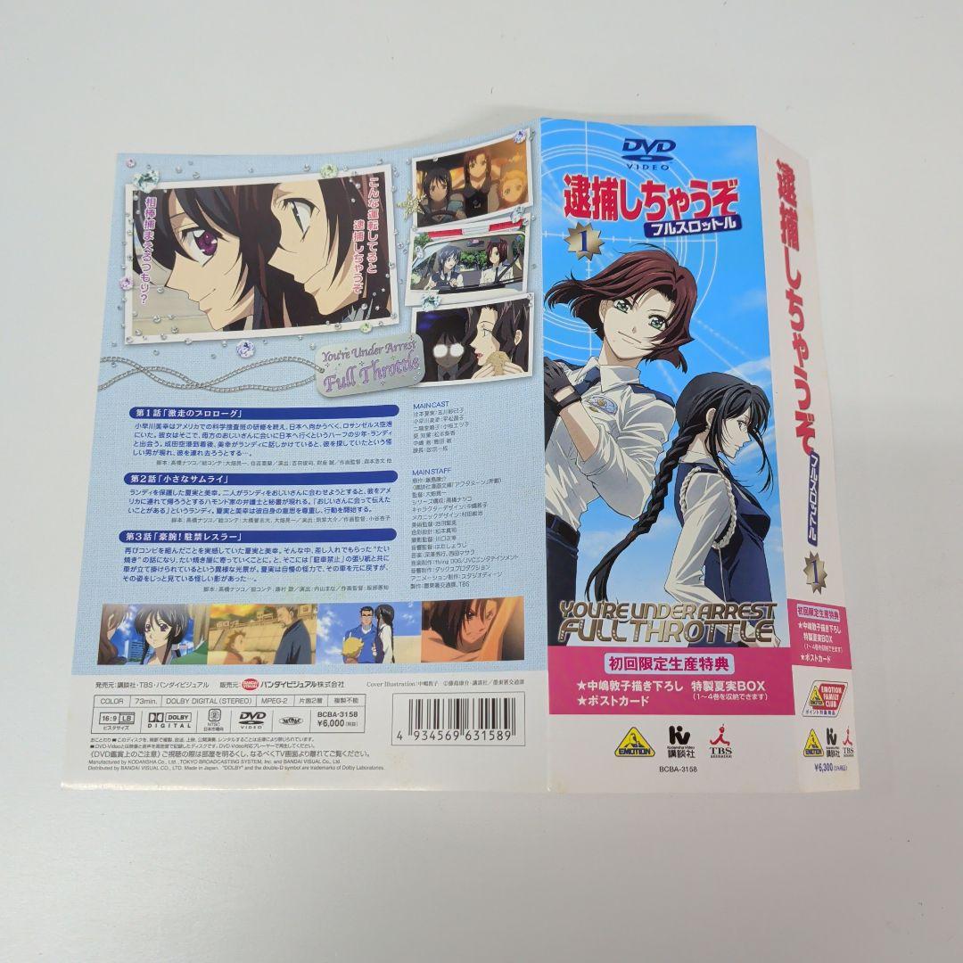 逮捕しちゃうぞ フルスロットル DVD 全8巻