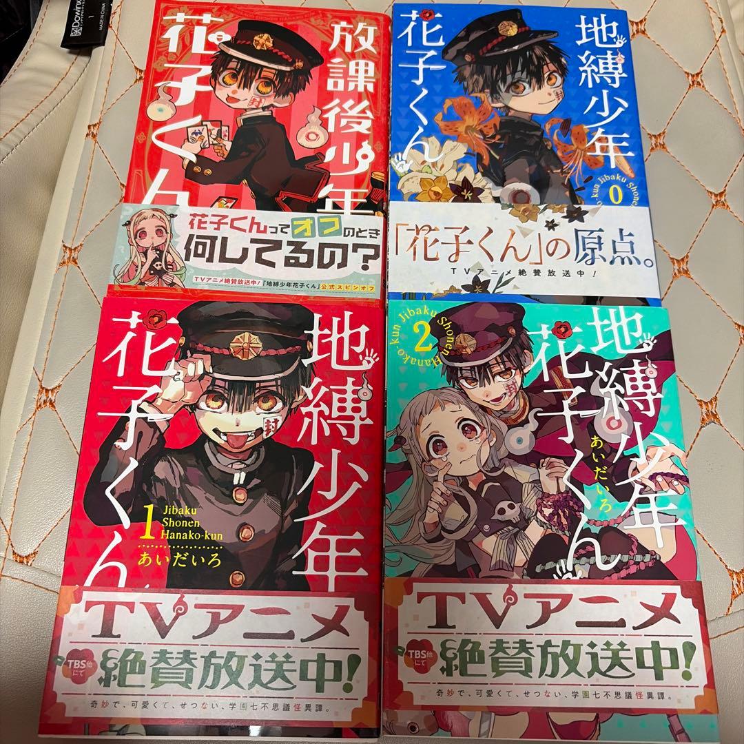 地縛少年花子くん 0〜18巻セット 放課後少年花子くん1巻 特装版キーホルダー