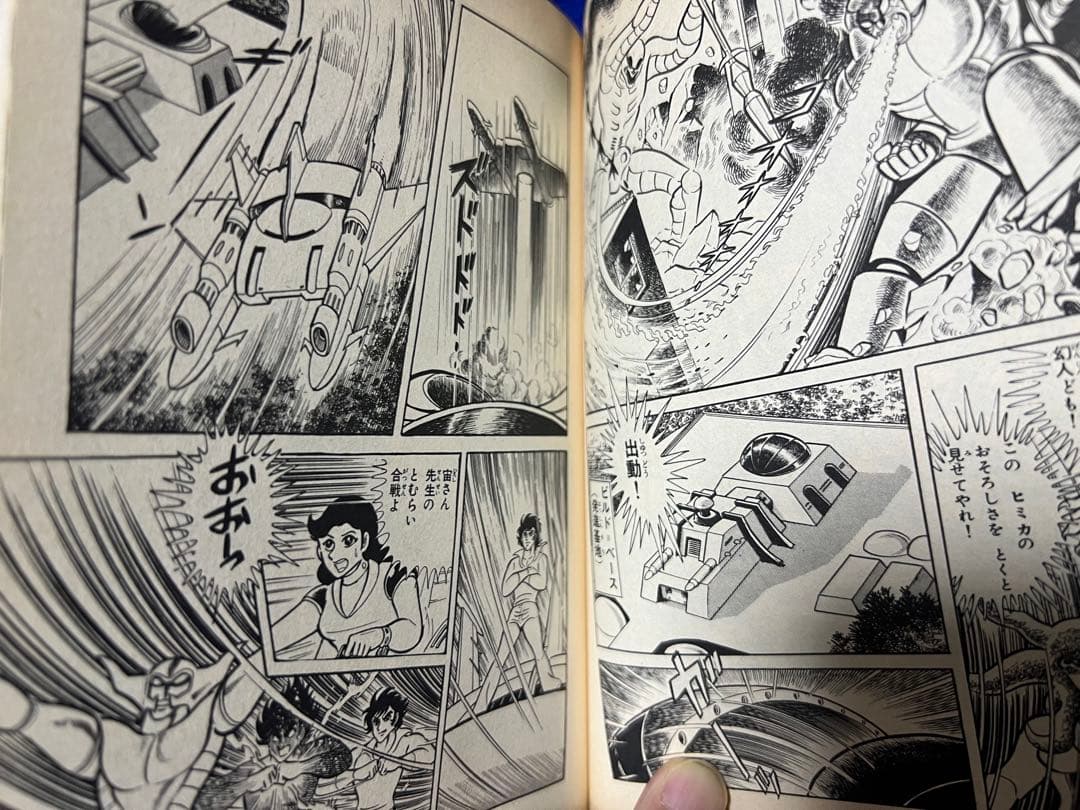 【大都社】鋼鉄ジーグ / 永井豪、安田達矢