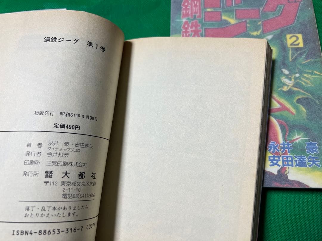 【大都社】鋼鉄ジーグ / 永井豪、安田達矢