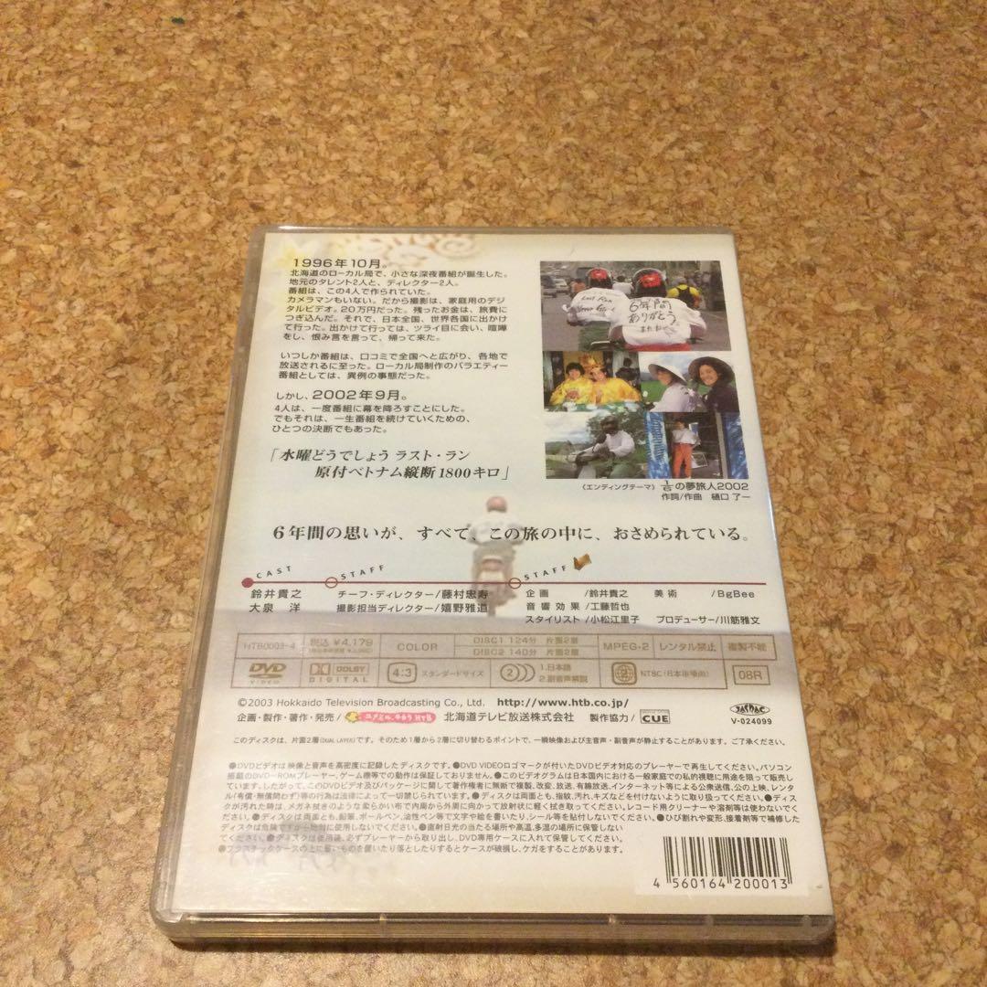 DVD 水曜どうでしょう　原付ラリーシリーズ第2弾　日本列島〜ベトナム2本セット