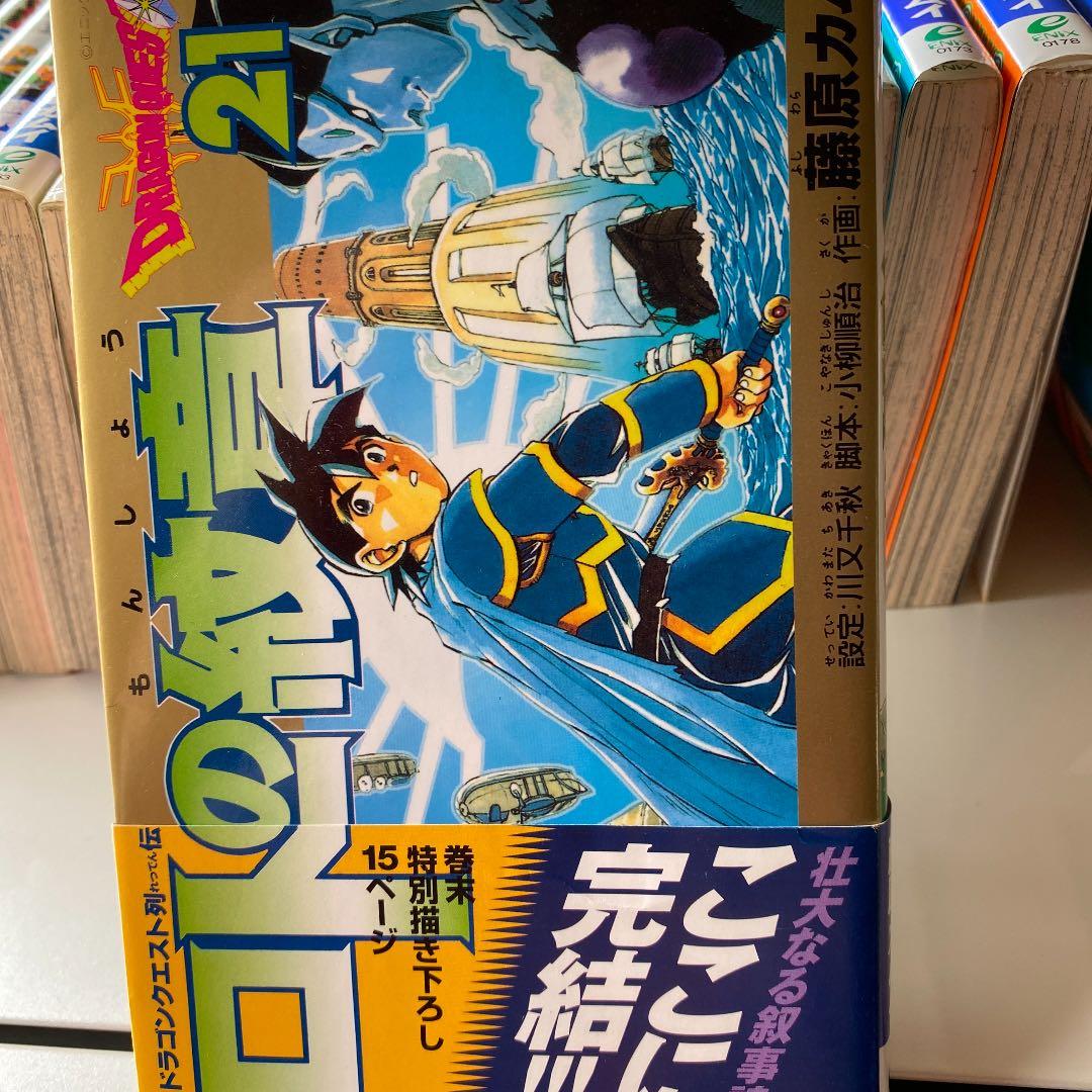 ロトの紋章 : ドラゴンクエスト列伝 21