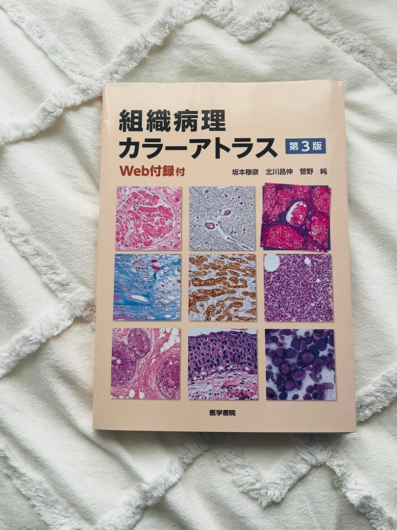 組織病理カラーアトラス 第3版