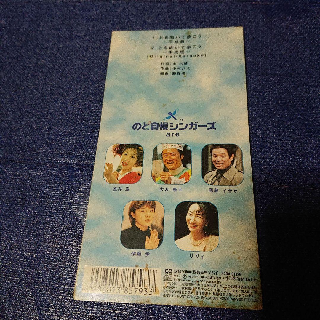 のど自慢シンガーズ/上を向いて歩こう 8センチシングル短冊邦楽8cm CDS