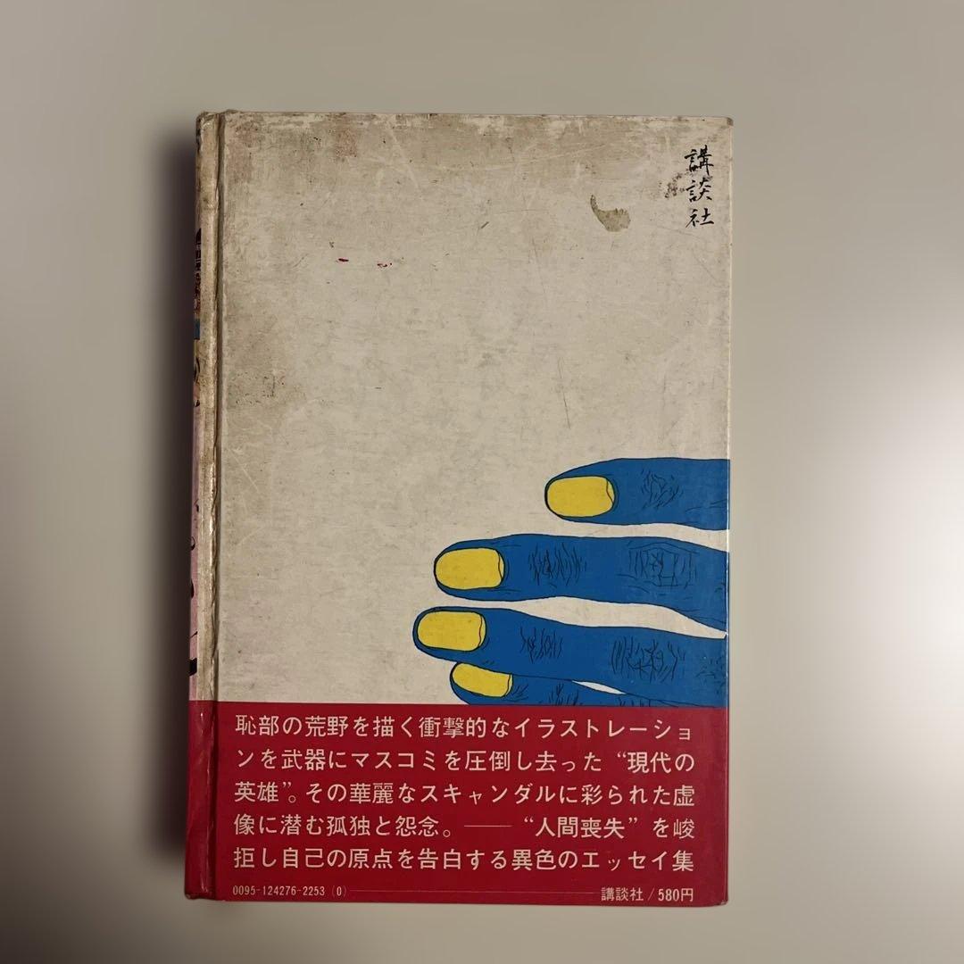 未完への脱走 / 横尾忠則