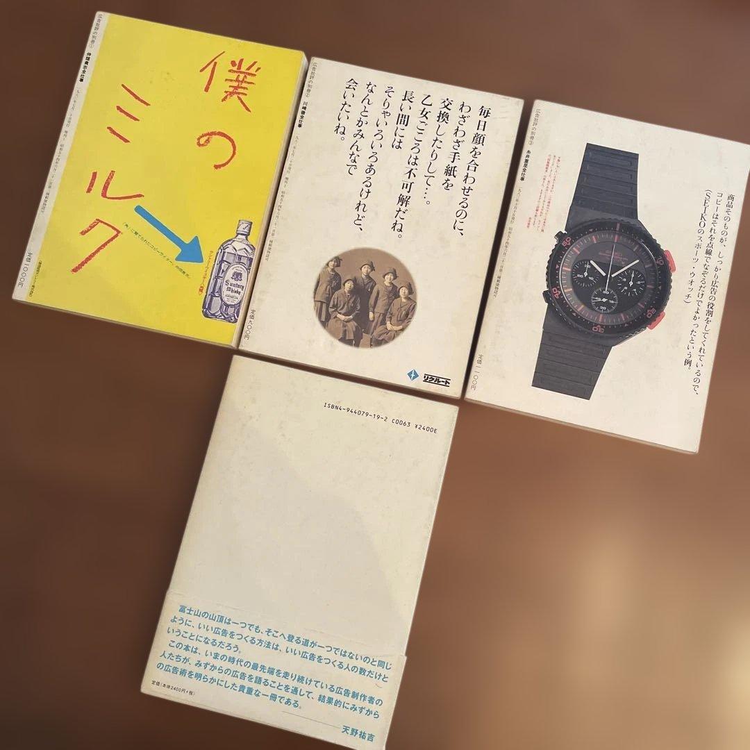 【3冊セット+1】川崎徹・糸井重里・仲畑貴志全仕事 「私の広告術」