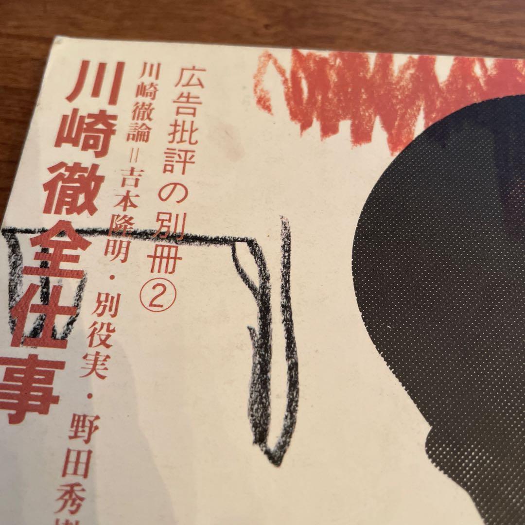 【3冊セット+1】川崎徹・糸井重里・仲畑貴志全仕事 「私の広告術」