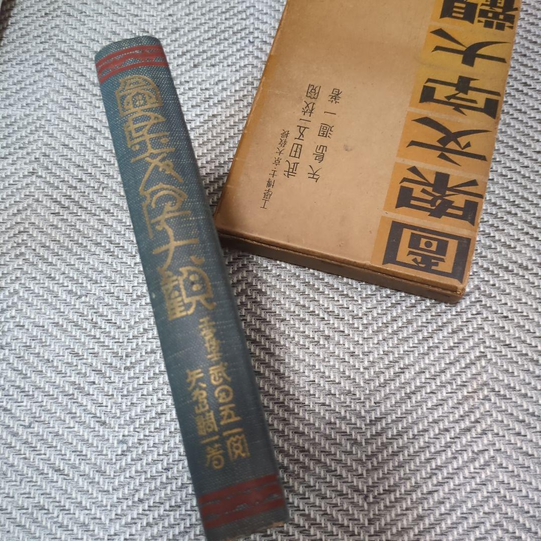 図案文字大観　昭和初期