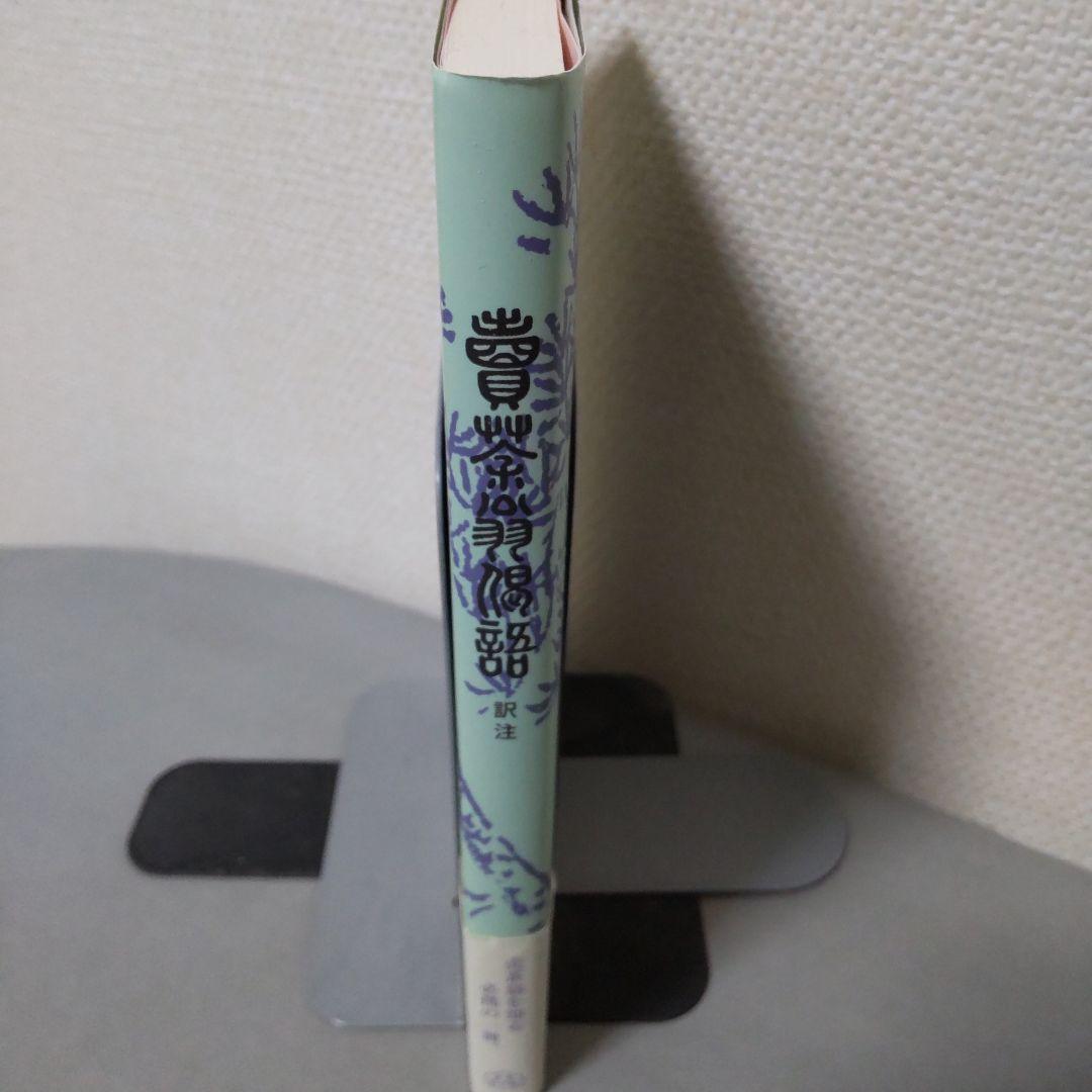賣茶翁偈語 訳注 大槻幹郎 希少本