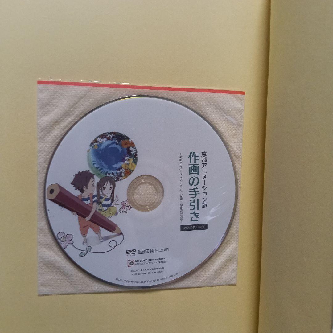 京都アニメーション作画の手引き DVD付き（未開封）