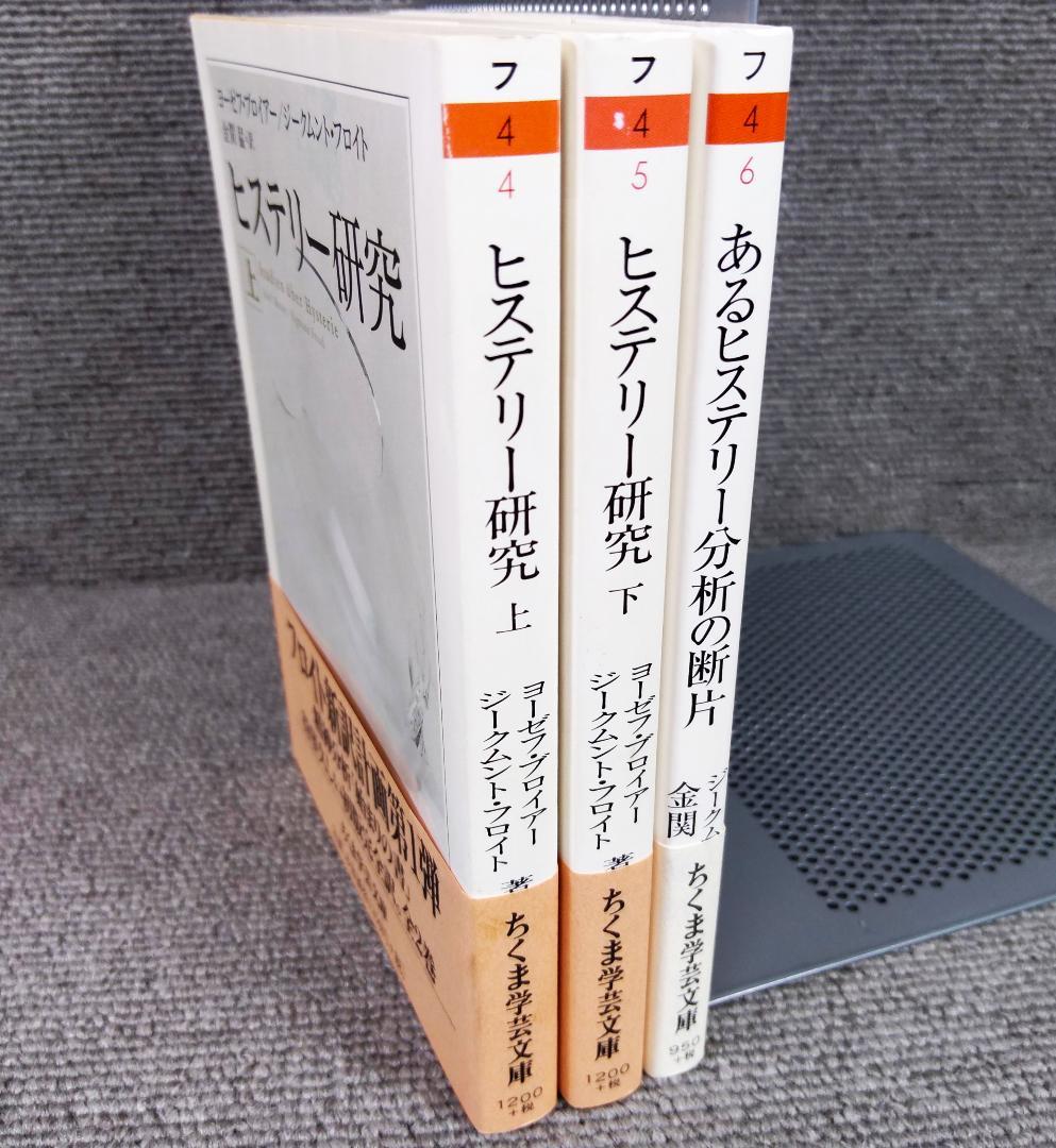 ヒステリー研究 全3冊セット