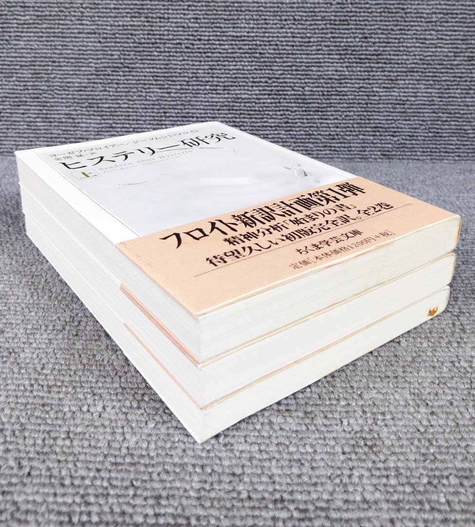 ヒステリー研究 全3冊セット
