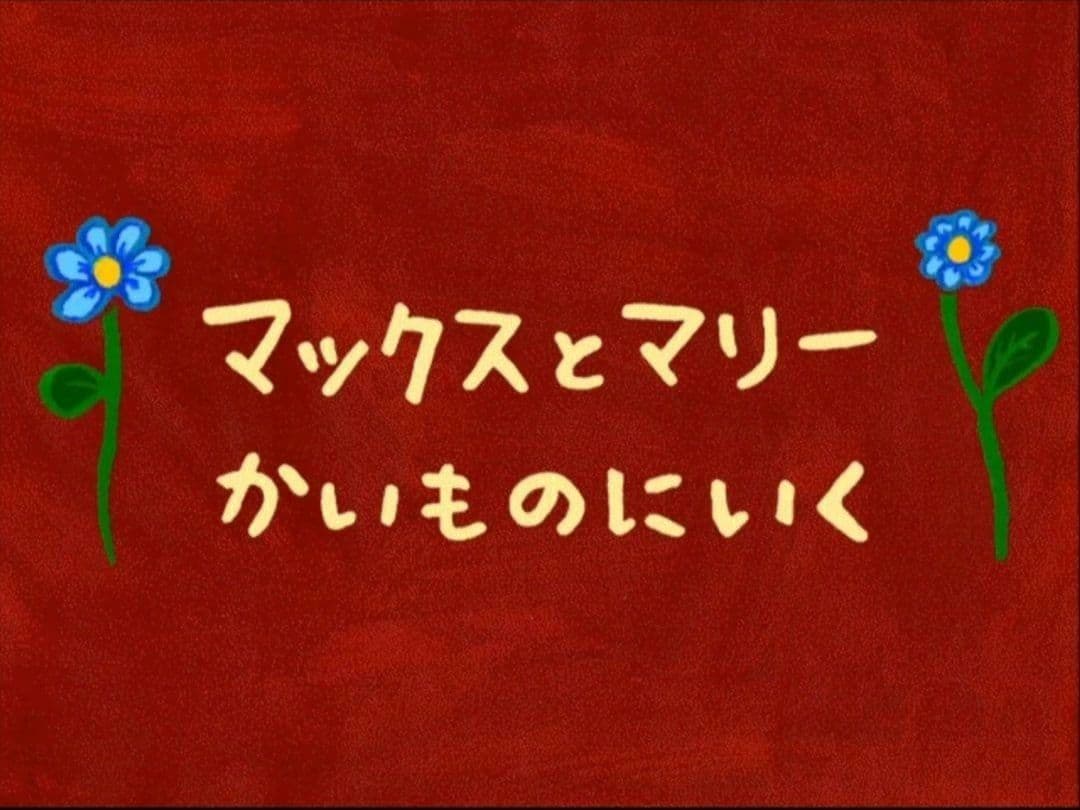 マックスとマリー　かいものにいく　PCゲーム　Windows　Mac　CDROM