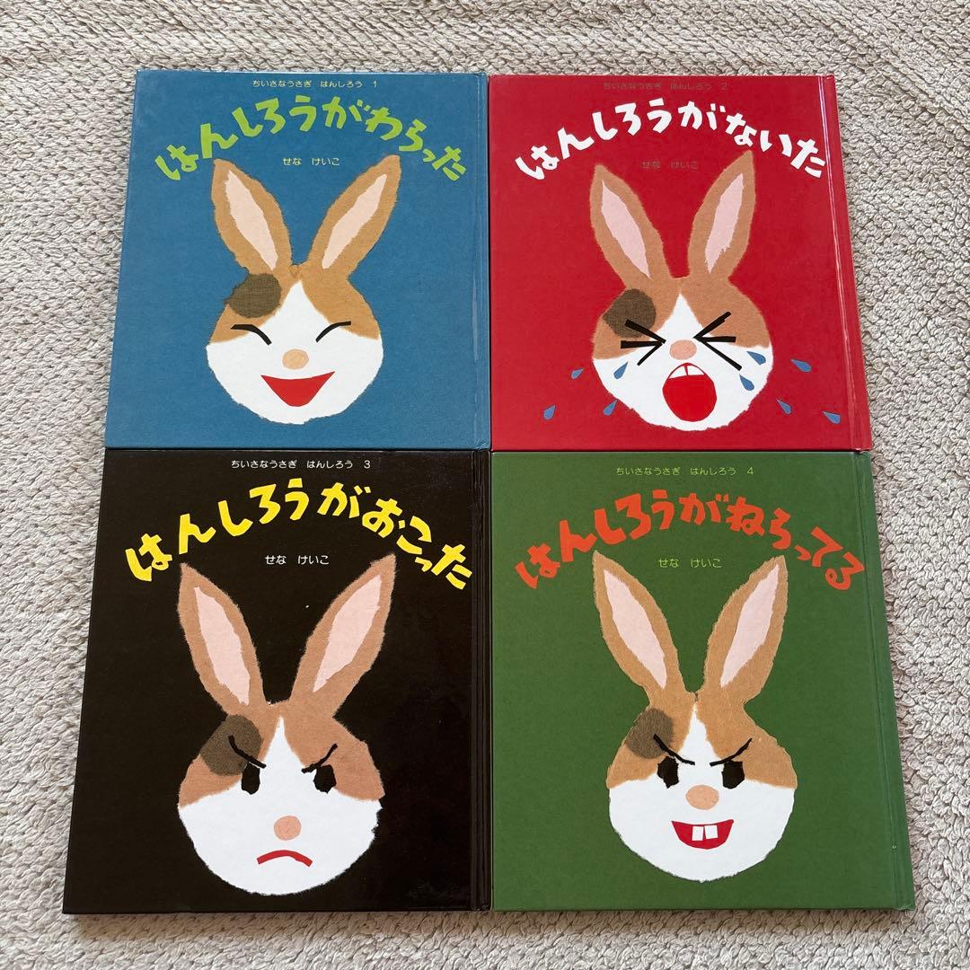 はんしろう シリーズ 4冊セット はんしろうがわらった