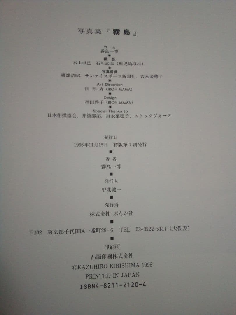 大相撲 ／ 写真集『 霧島 』