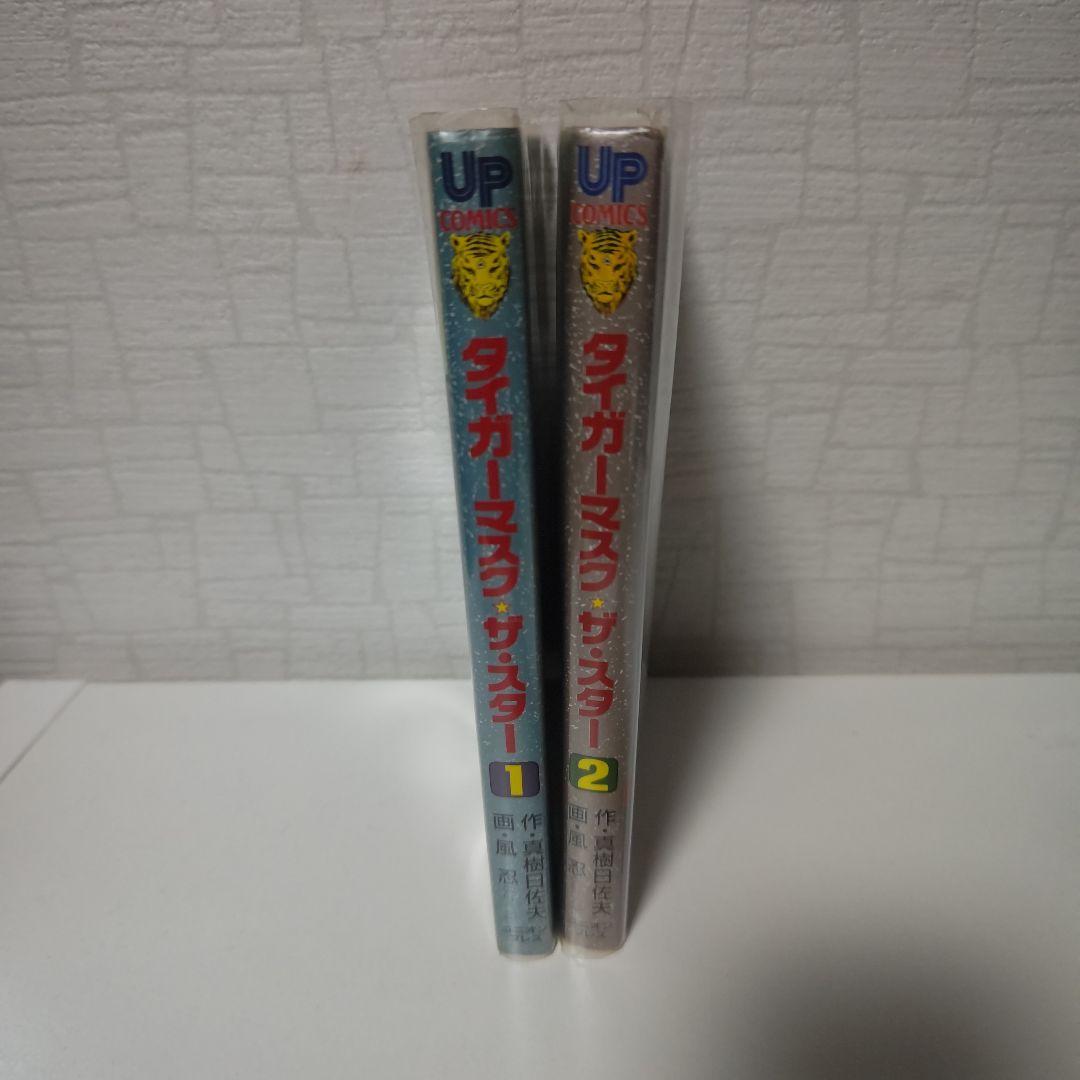 タイガーマスク ザ・スター 全2巻セット