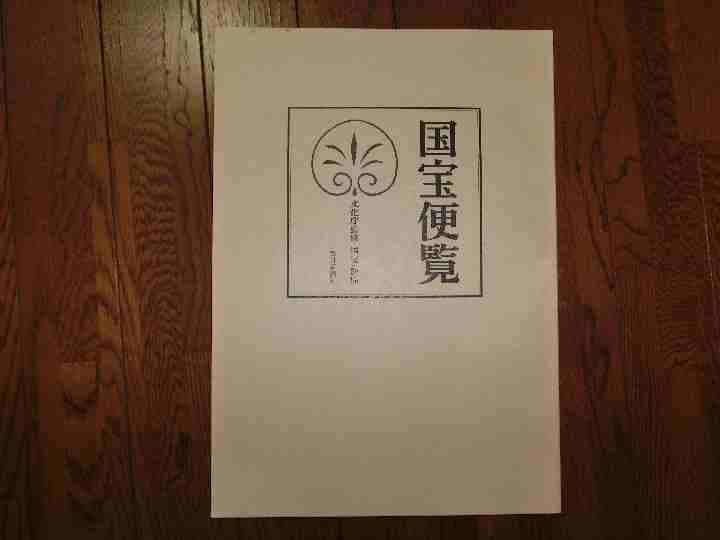 文化庁監修「国宝　全15巻＋別冊」増補改訂版（２/２）
