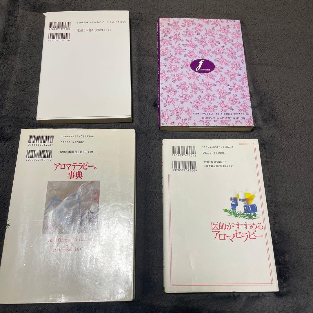 アロマテラピー関連の専門書