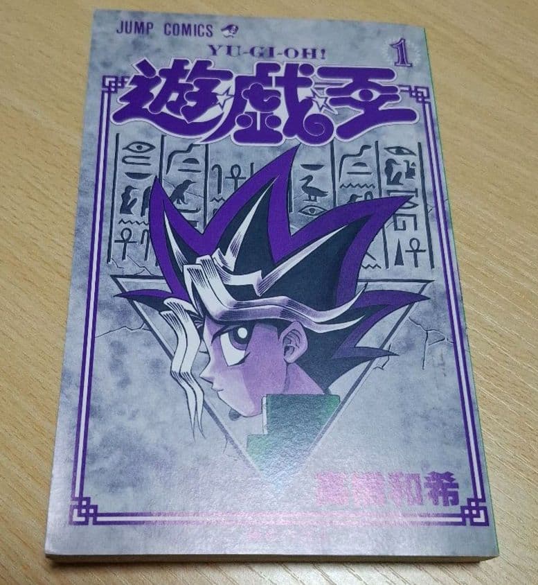 遊戯王第1巻初版　　高橋和希　ジャンプコミック