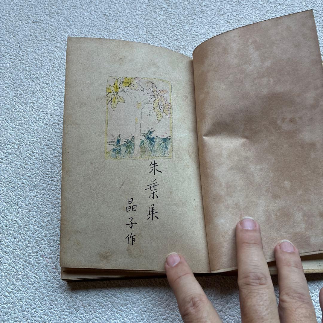 与謝野晶子「朱葉集 」初版本