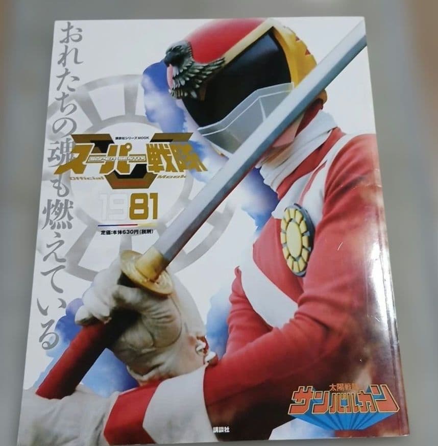 スーパー戦隊 Official Mook 20世紀 太陽戦隊サンバルカン。