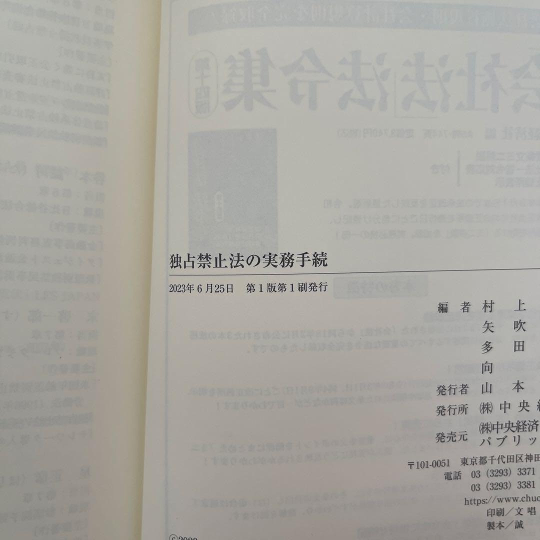 独占禁止法の実務手続