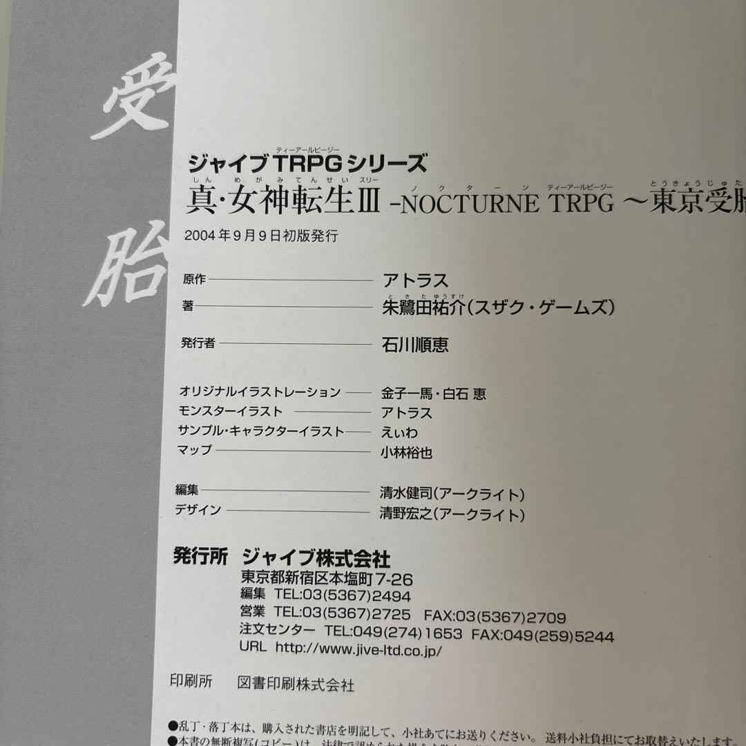 真・女神転生3―NOCTURNE TRPG～東京受胎～