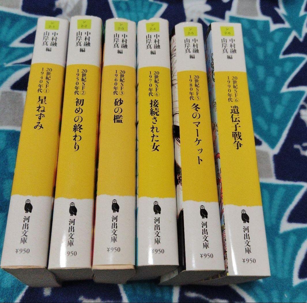 20世紀SF 　河出文庫　全巻セット