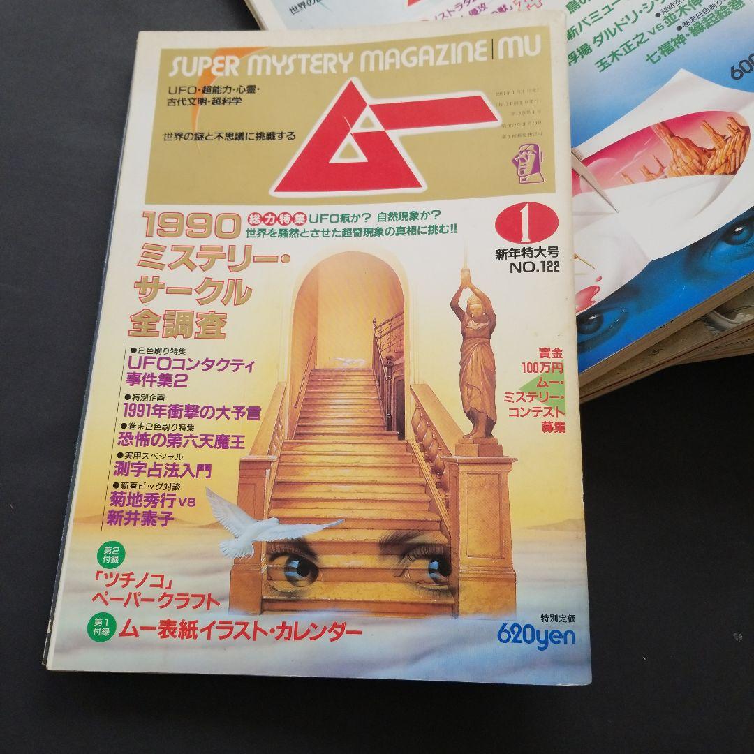 雑誌 ムー 1991年号 計10冊