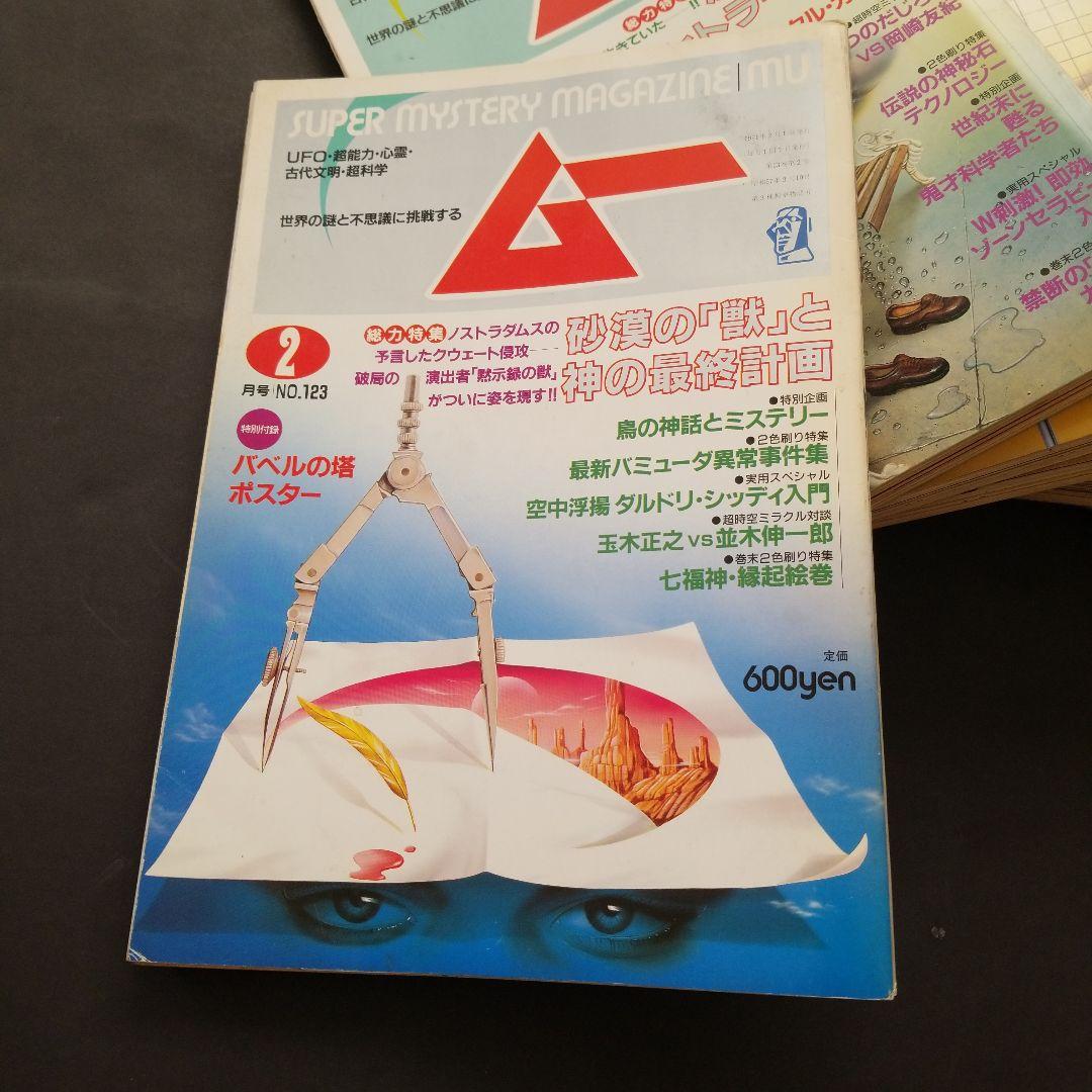 雑誌 ムー 1991年号 計10冊