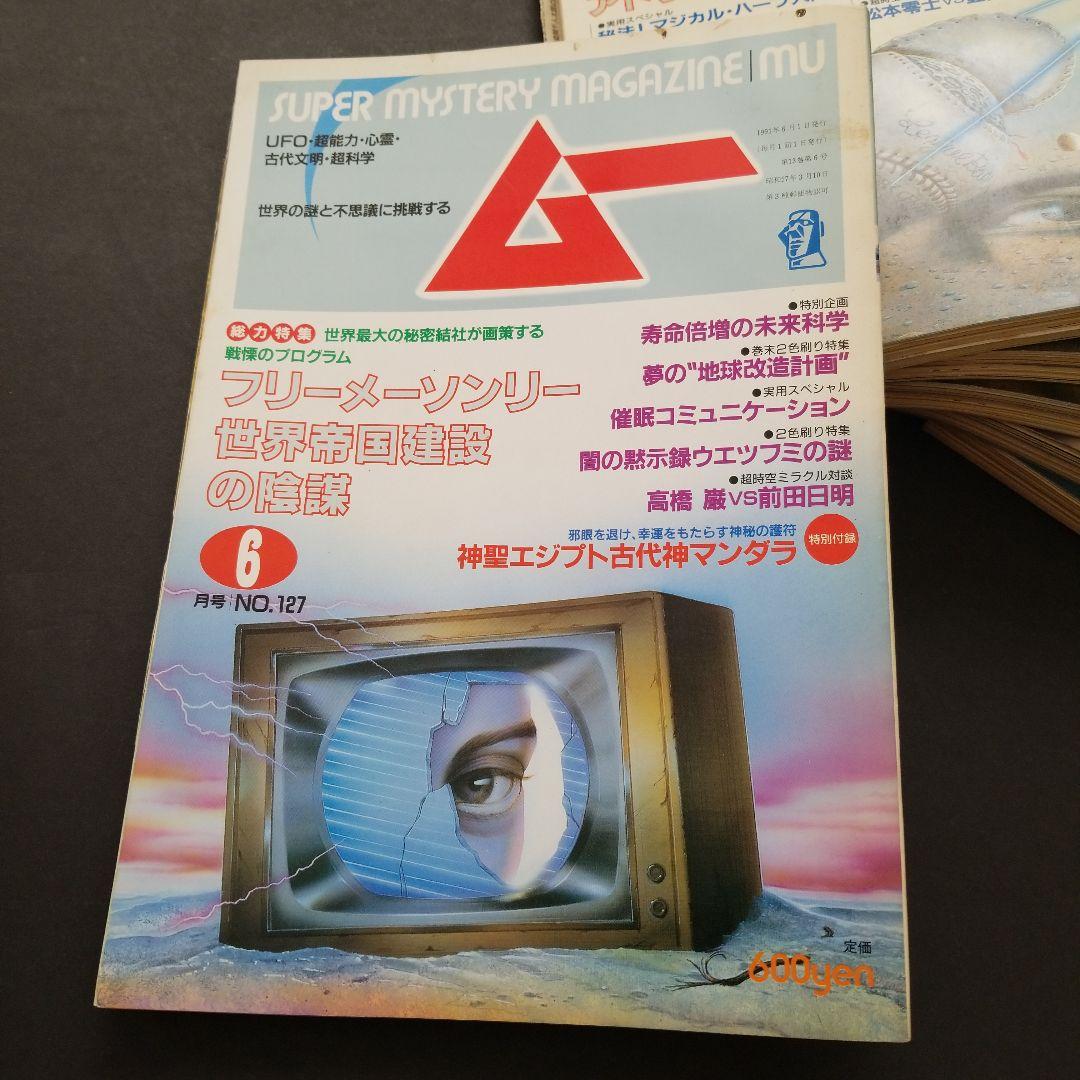 雑誌 ムー 1991年号 計10冊