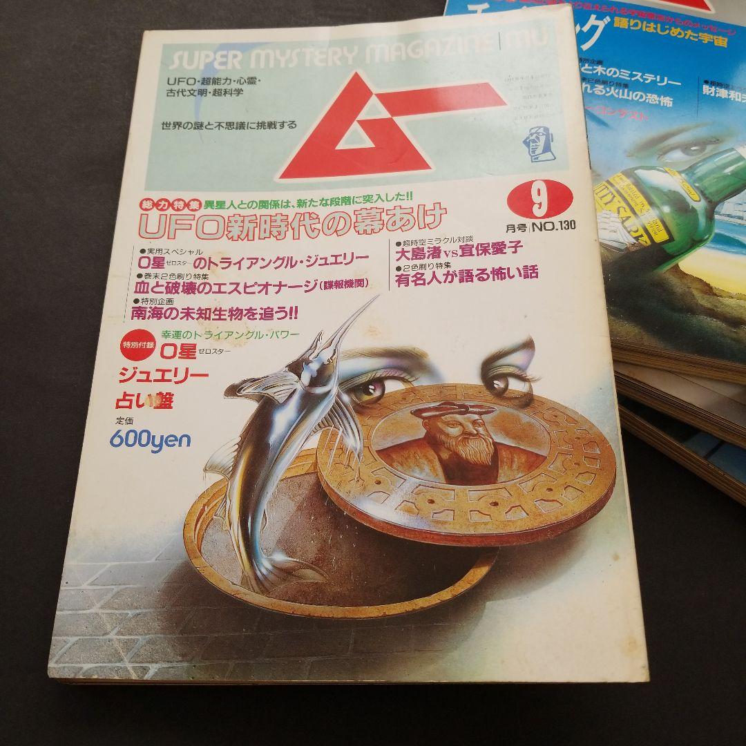 雑誌 ムー 1991年号 計10冊