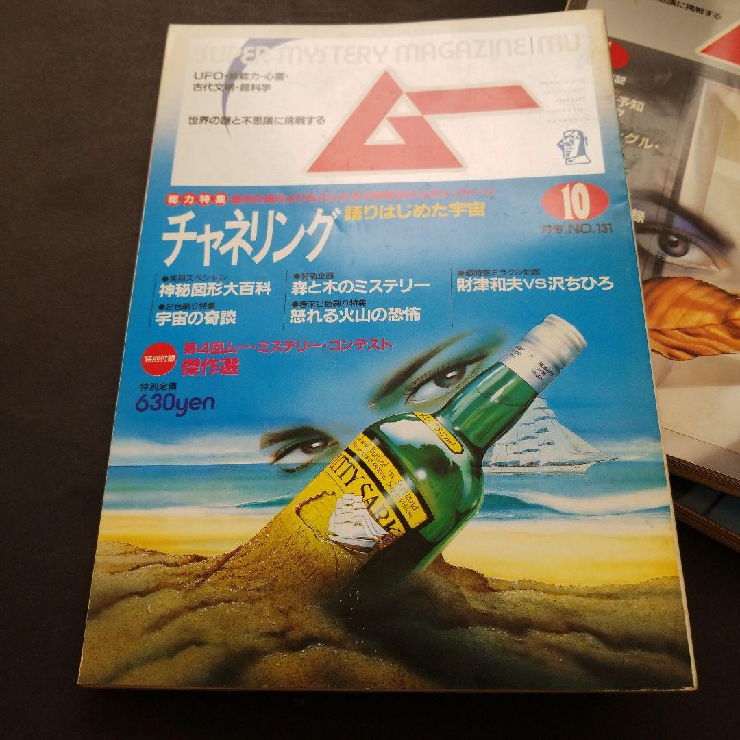 雑誌 ムー 1991年号 計10冊
