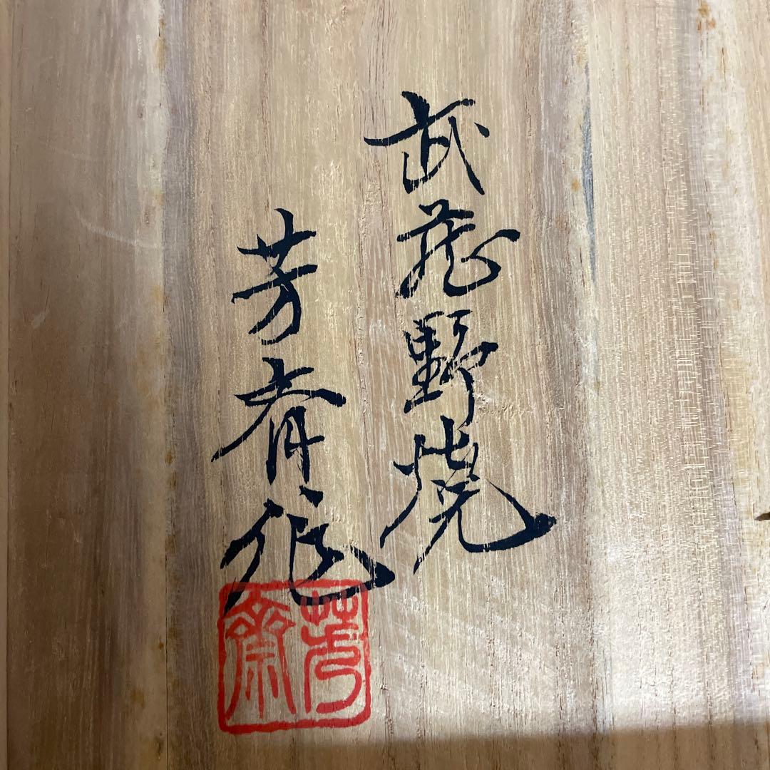 茶道具　陶器　作家物　桐箱付き　蓋付き　菓子鉢　平型　希少　武蔵野焼　芳斉作