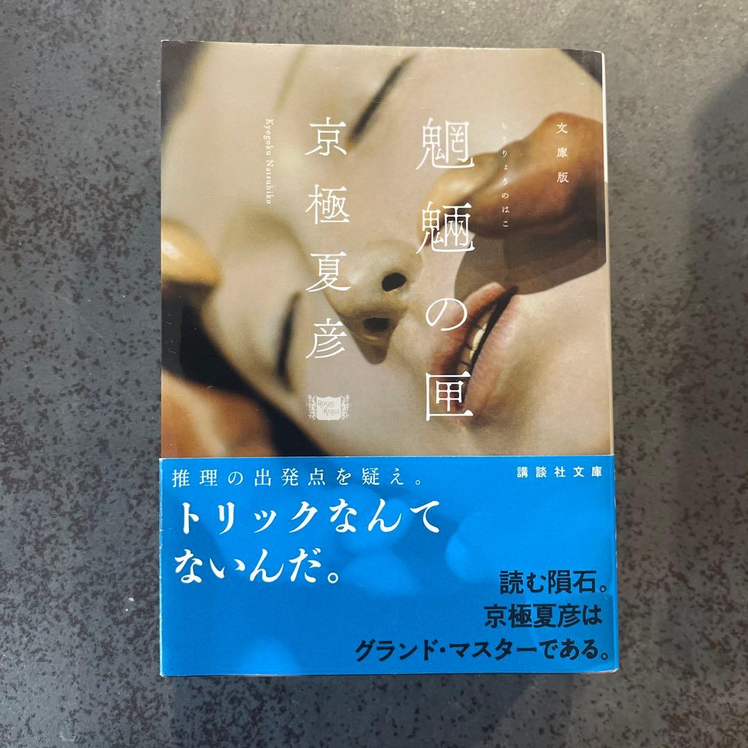 京極夏彦　百鬼夜行シリーズ　文庫版　セット