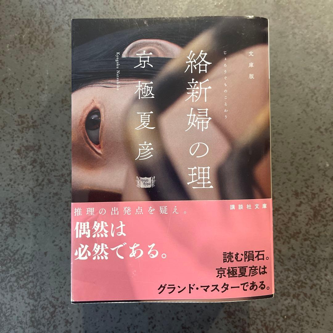京極夏彦　百鬼夜行シリーズ　文庫版　セット