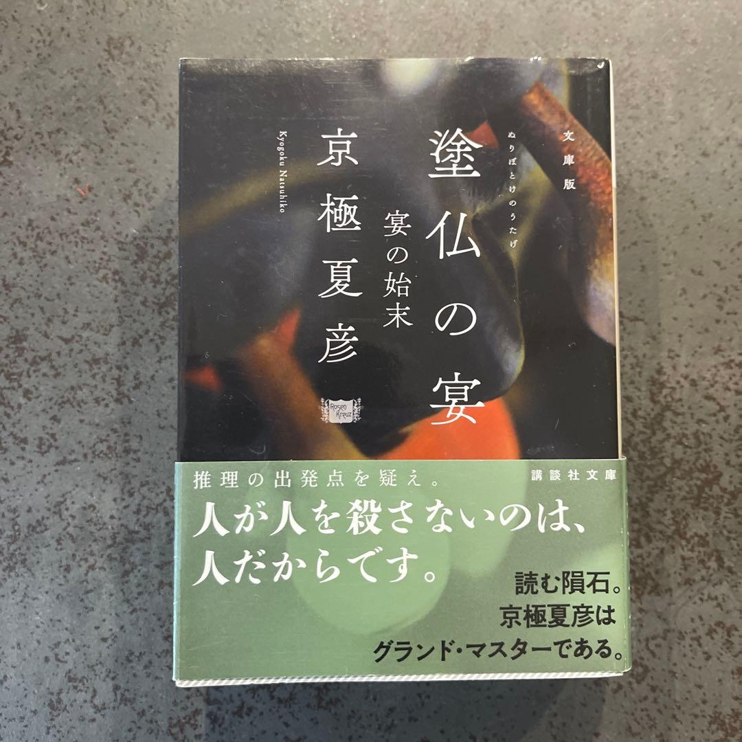 京極夏彦　百鬼夜行シリーズ　文庫版　セット