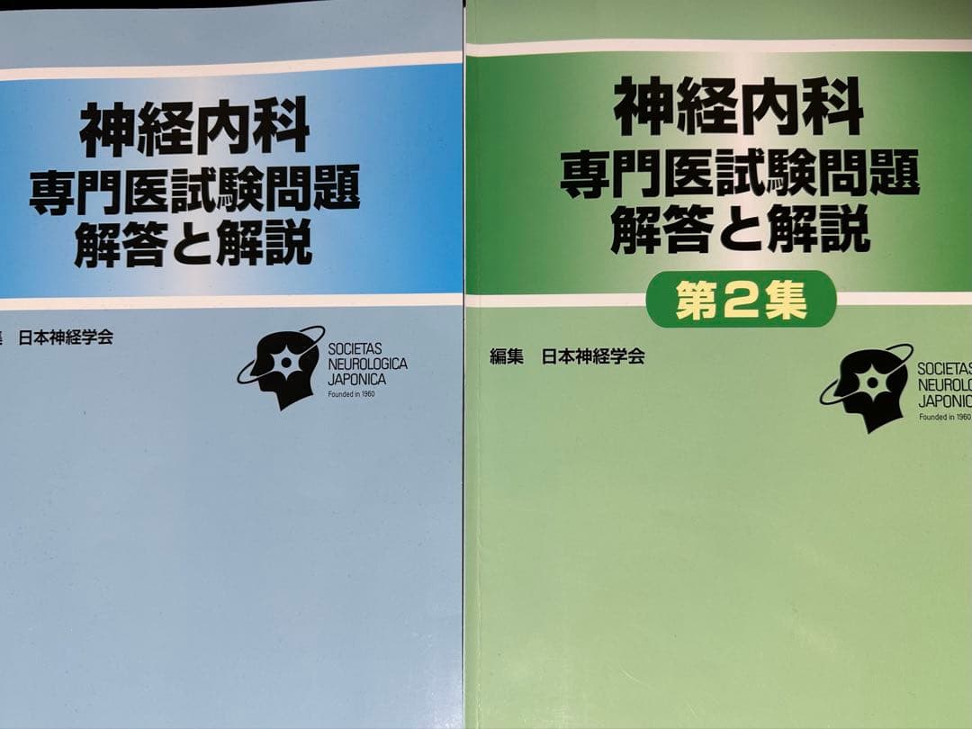 裁断済:神経内科専門医試験問題　解答と解説　1,2集
