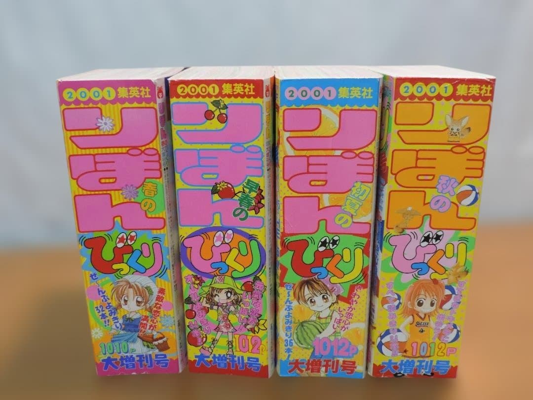 りぼん　2001年　早春/春/初夏/秋のびっくり大増刊号　354K〇