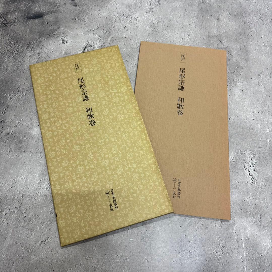 日本名跡叢刊 【5】㊶〜 7冊セット 二玄社　欠品あり