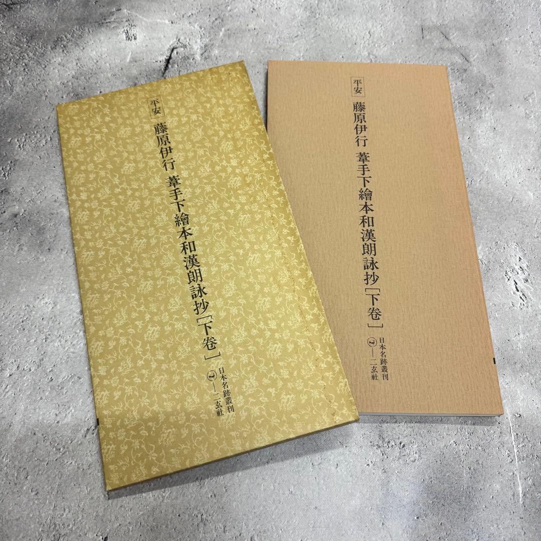 日本名跡叢刊 【5】㊶〜 7冊セット 二玄社　欠品あり