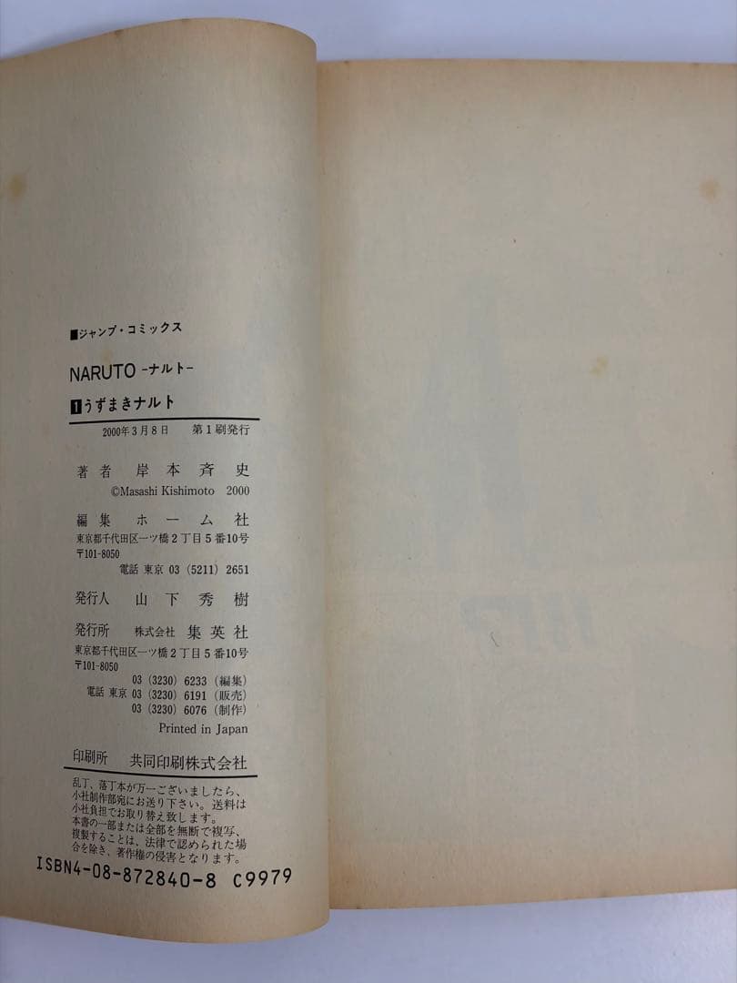 NARUTO ナルト　1巻　初版　岸本斉史