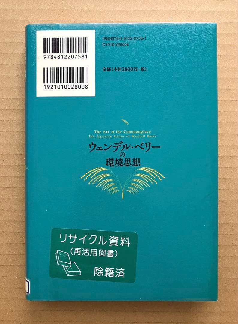 ウェンデル・ベリーの環境思想