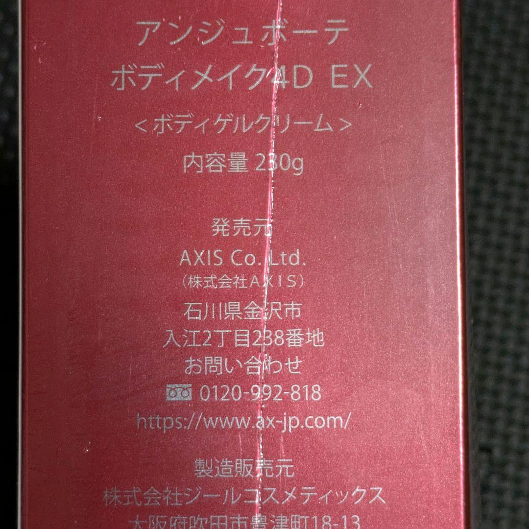 アンジュボーテ　ボディメイク4D EX 230g