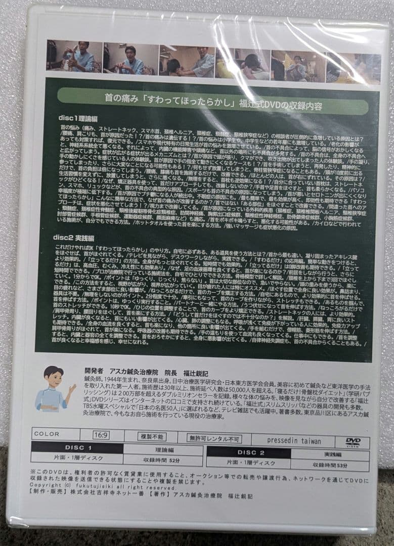新品未開封 福辻式DVD 2枚組 首の痛み 「すわってほったらかし」