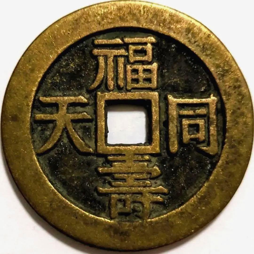 中国 古銭 乾隆通寶 背福壽同天 大判 貨幣 清代 穴銭 古銭。