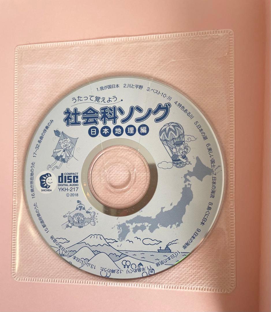 歌って覚えよう。七田式しちだしき 理科ソング・社会科ソング　5冊セット CD付