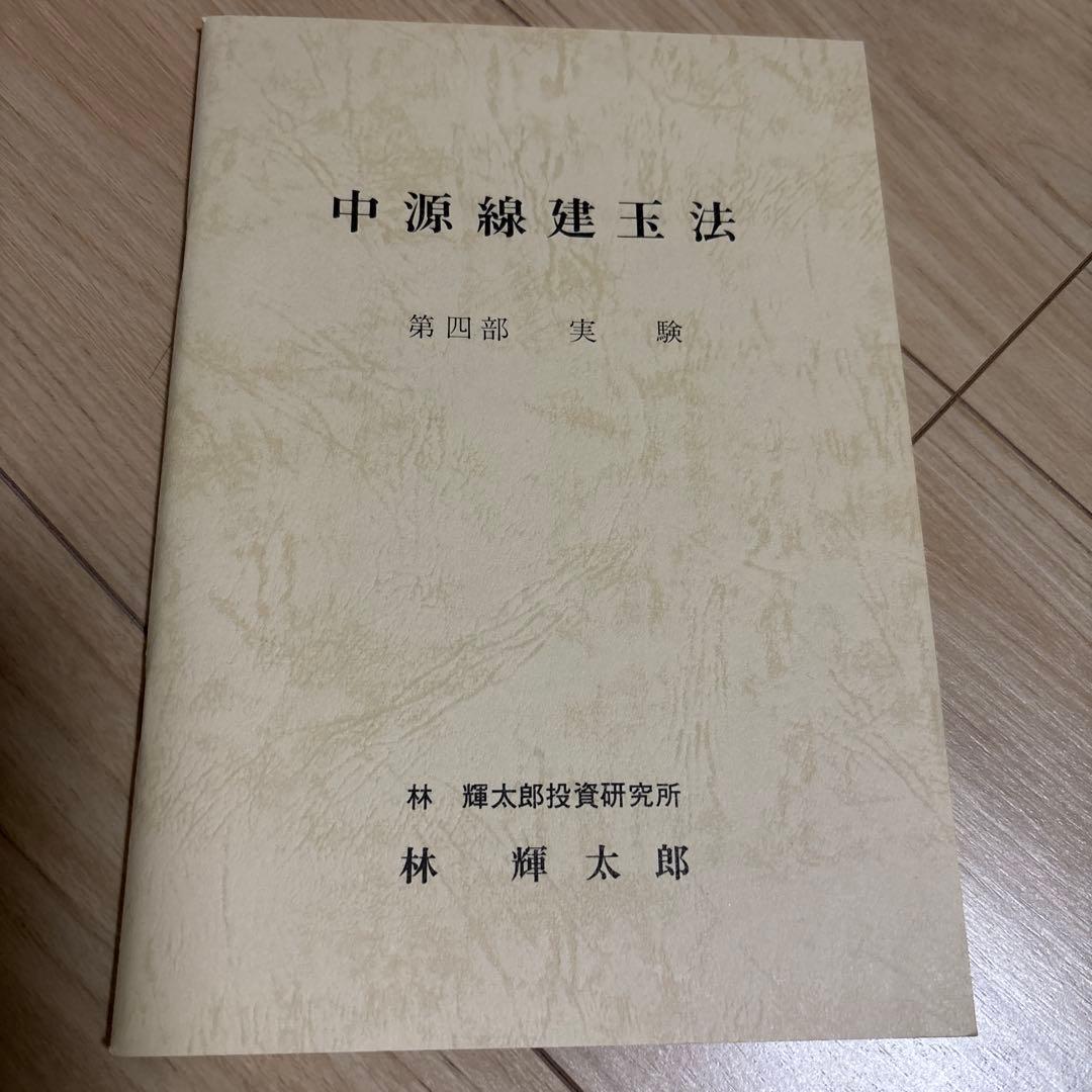 中源線建玉法 4部セット+1